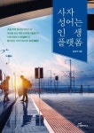 사자성어는 인생 플랫폼 | 홍경석 - 교보문고