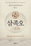 삼족오 | 황종구 - 교보문고