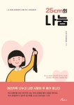 25cm의 나눔 | 어머나운동본부 - 교보문고
