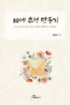 80에 추억 만들기 | 김봉선 - 교보문고