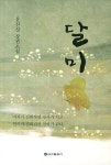 달미 | 윤진상 - 교보문고
