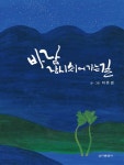 바람 잠시 쉬어 가는길 | 이유경 - 교보문고