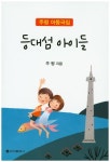 등대섬 아이들 | 주평 - 교보문고