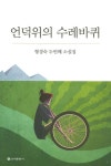 언덕 위에 수레바퀴 | 형경숙 - 교보문고