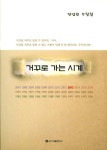 거꾸로 가는 시계 | 전성권 - 교보문고