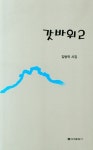 갓바위 2 | 김병학 - 교보문고