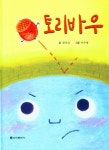 토리바우 | 정지선 - 교보문고