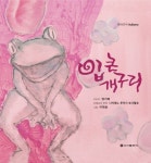 입 큰 개구리 | 양기해 - 교보문고