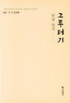 그루터기 단상 일지 | 이인 - 교보문고