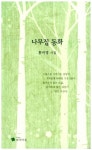 나무집 동화 | 홍미영 - 교보문고