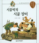 시끌벅적 시골 장터 | 김정호 - 교보문고
