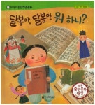 달봉아 달봉아 뭐 하니? | 최형미 - 교보문고