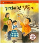 기자가 된 겜돌이 | 박신식 - 교보문고
