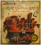 구둣방 할아버지와 요정 | 존 체크 - 교보문고