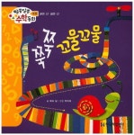 쭉쭉 꼬물꼬물 | 해와달 - 교보문고