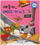 얘들아, 어디 가니? | 김송아 - 교보문고