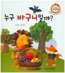 누구 바구니일까? | 최정희 - 교보문고