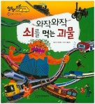 와작와작 쇠를 먹는 괴물 | 이미애 - 교보문고