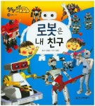 로봇은 내 친구 | 장경원 - 교보문고