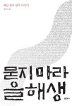 묻지마라 을해생 | 최이산 - 교보문고