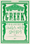 그리스 비극 깊이 읽기 | 최혜영 - 교보문고