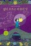 별이 흐르는 하늘의 강 | 그레이스 린 - 교보문고