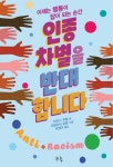 인종 차별을 반대합니다 | 티파니 주엘 - 교보문고
