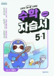 초등 수학 자습서 5-1(박만구)(2023) | 박만구 - 교보문고