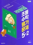 레벨업 초등 수학 평가문제 5-2(박만구)(2024) | 박만구 외 - 교보문고