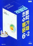 레벨업 초등 수학 평가문제 6-2(한대희)(2024) | 한대희 외 - 교보문고