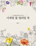 사계절 꽃 컬러링 북 | 정은희 - 교보문고