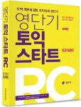 영단기 토익 스타트 RC | 정재현 - 교보문고