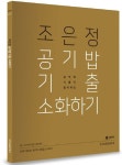조은정 공기밥 기출 소화하기 | 조은정 - 교보문고