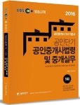 공인중개사 공인중개사 법령 및 중개실무(2차 기본서)(2016) | 한병용 - 교보문고