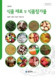 고등학교 식품 재료 및 식품첨가물 | 장중영 - 교보문고