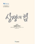 상생의 힘: 갈등관리백서(2015) | 서울특별시 - 교보문고