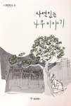 사연있는 나무이야기 | 서울특별시 - 교보문고