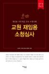 교원 재임용 소청심사 | 교육부 교원소청심사위원회 - 교보문고