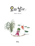 오리 날다 | 배정록 - 교보문고