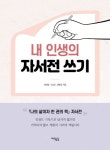 내 인생의 자서전 쓰기 | 정대용 - 교보문고