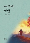 나그네 인생 | 강병선 - 교보문고