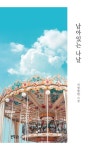 남아있는 나날 | 서청영원 - 교보문고