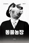 동물농장 | 조지 오웰 - 교보문고