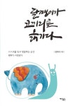 달팽이가 코끼리를 옮기다 | 한미라 - 교보문고