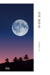 슈퍼 블루문 | 서청영원 - 교보문고