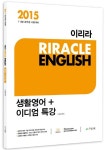 이리라 생활영어+이디엄 특강(2015) | 이리라 - 교보문고