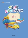 아롱다롱 스티커 색칠놀이: 탈것 | 제이지에듀 편집부 - 교보문고