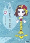 네가 내 마음에 자리 잡았다 2 | Kirin Tendou - 교보문고