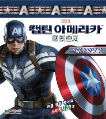 캡틴아메리카 윈터솔져 스티커미니북 | 마블 - 교보문고