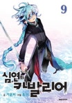 강서구지역자활센터그린팜점가온비 | 심연의 카발리어 9 | 가온비 - 교보문고
